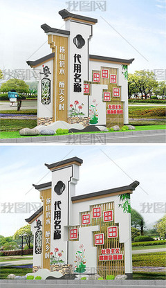 农村村牌设计图片