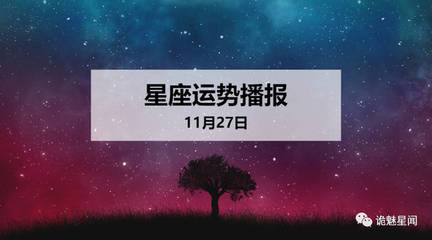 11月27日是什么星座