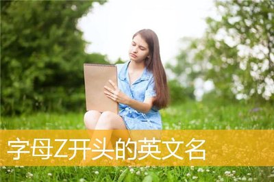 z开头的英文名男生