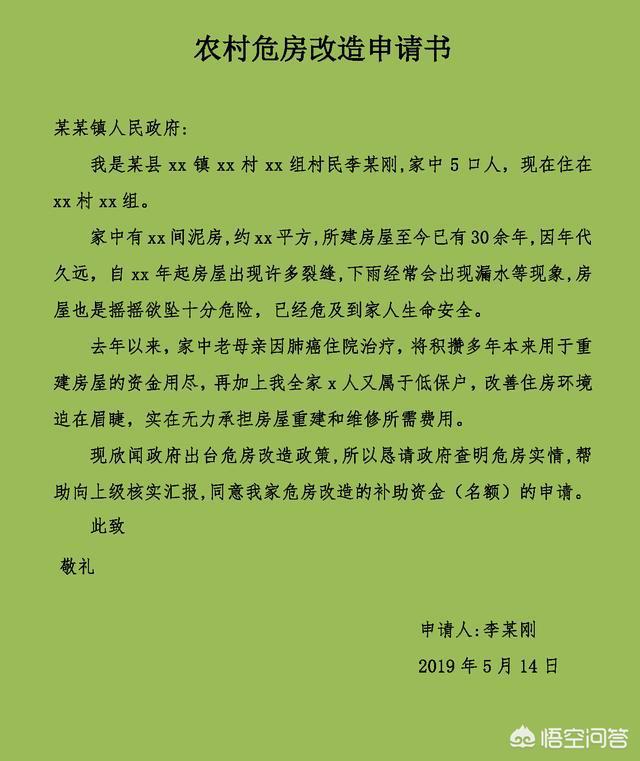 危房改建申请怎么写