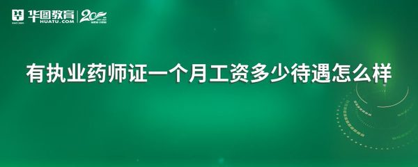 药剂师一个月工资多少