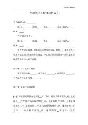 拆迁赔偿协议