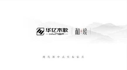 华亿木歌家具