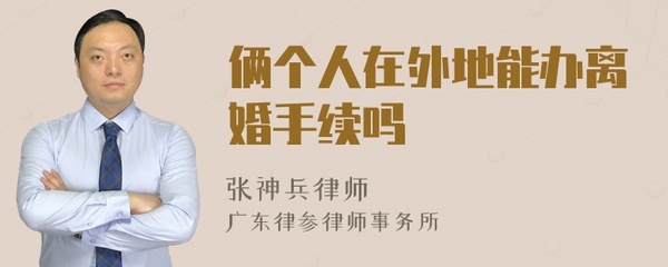 在外地能办离婚手续吗