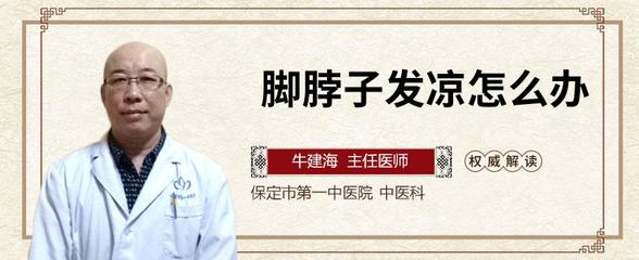 脚脖子发凉是怎么回事