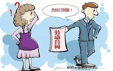 怀孕期间合同到期