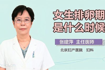 女生什么时候排卵期
