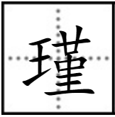 瑾字怎么写