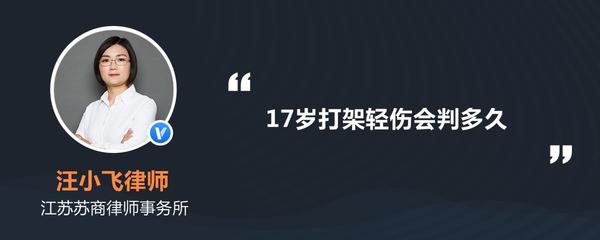 打架轻伤判多久