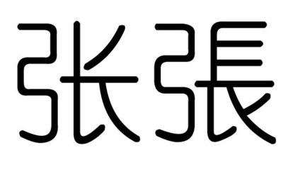 张字的五行属什么