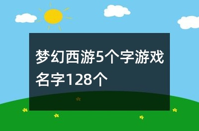 五个字好听的游戏名字