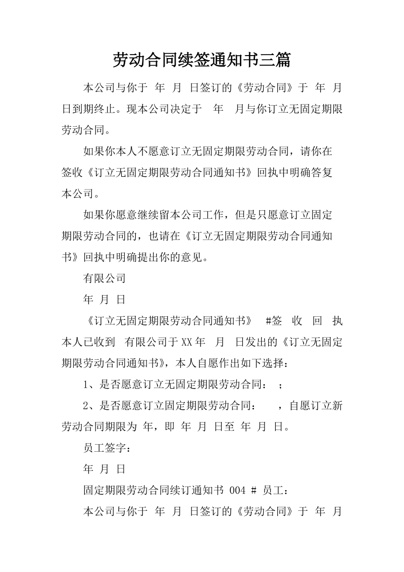 劳动合同续签通知书