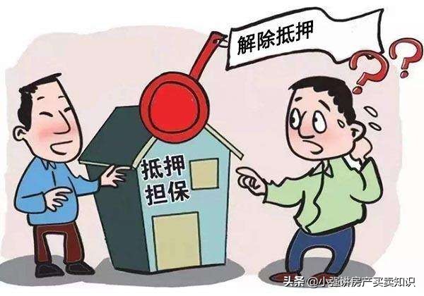 房产解除抵押