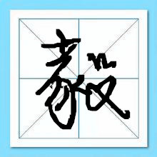 笔画十二画的字取名用