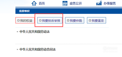 劳动局网上投诉