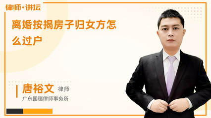 离婚后按揭房子归一方怎么过户