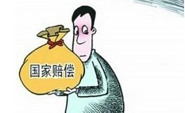 国家赔偿的标准