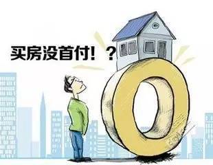 买房需要多少首付