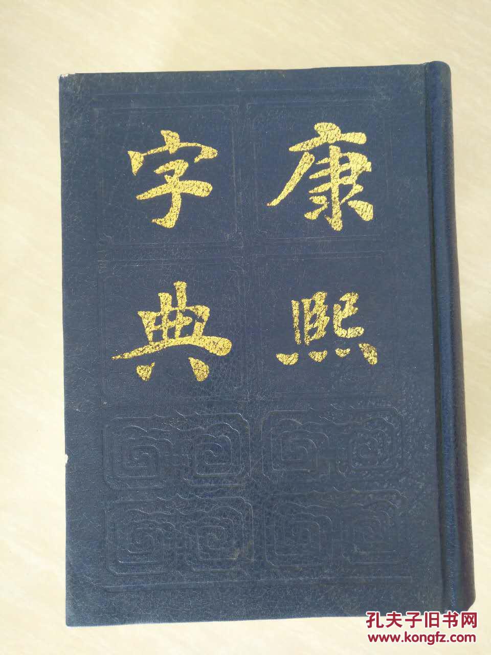 堂康熙字典来字多少画