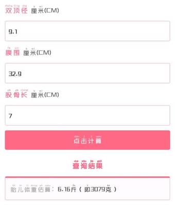 胎儿估算体重计算器