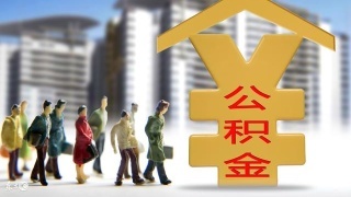 异地可以公积金贷款买房吗