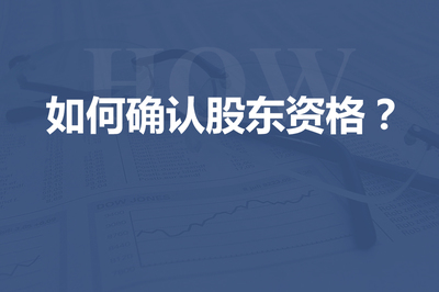 股东资格确认纠纷