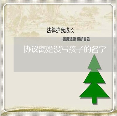 协议书没写日期有效吗