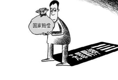 国家赔偿的标准