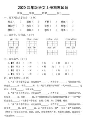 2020年小学四年级语文上册期末试卷人教版