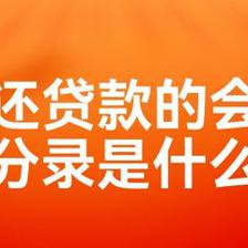 向银行贷款分录