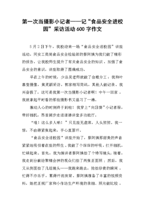 小学作文食品安全600字作文怎么写