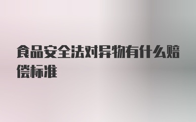 食品安全赔偿