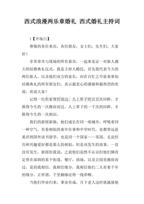 西式浪漫婚礼主持稿