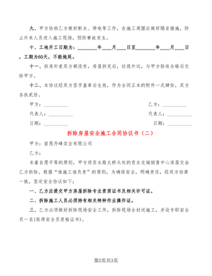 房屋拆除协议书