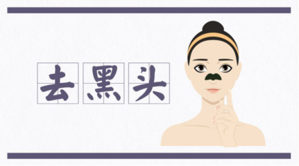 怎样去黑头痘痘