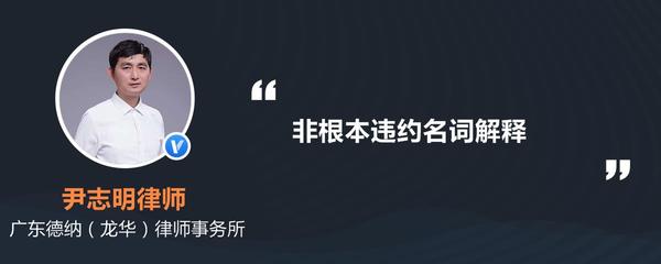 非根本违约