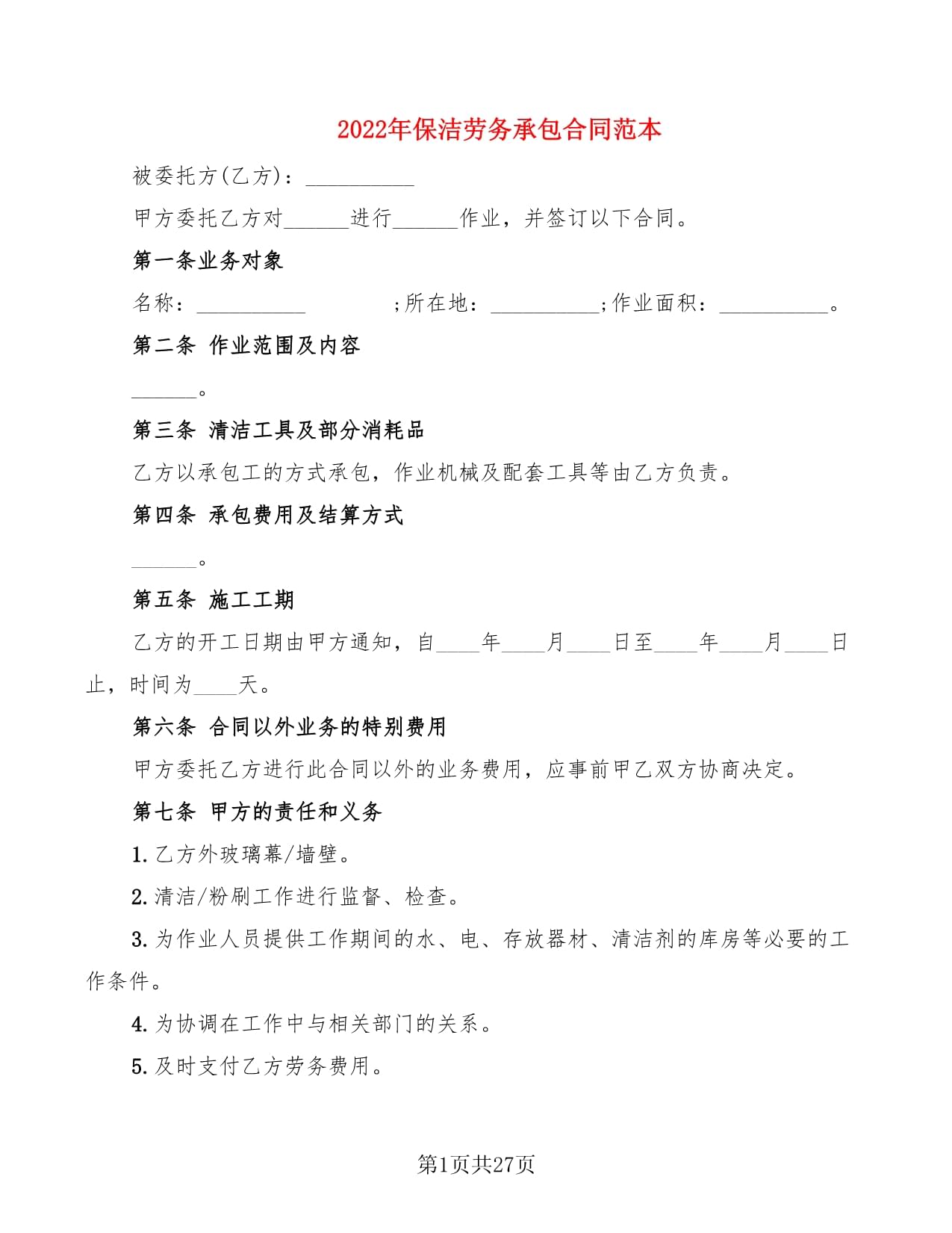 劳务承包合同