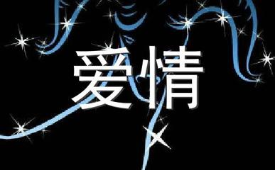 星座配对真的可信吗