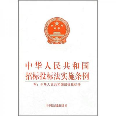 招标投标法实施条例