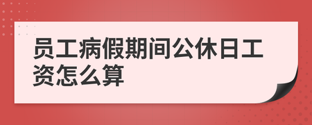 病假中的公休日算不算