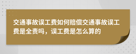 车辆事故误工费怎么算