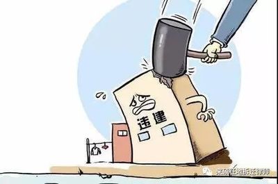 城乡规划法关于违章建筑的规定