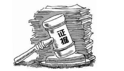 证据规定