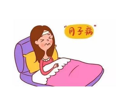 月子病有科学依据吗