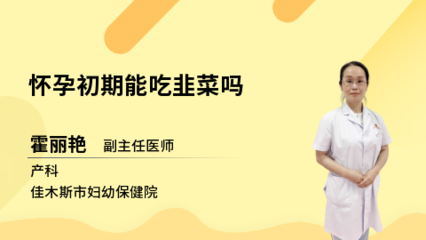 怀孕初期能吃韭菜吗