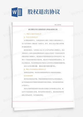 股权退出协议