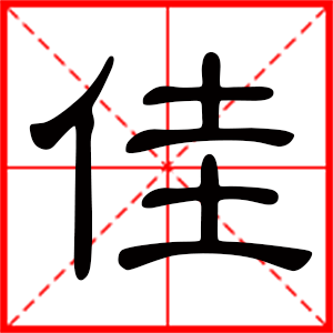 佳在名字中的寓意