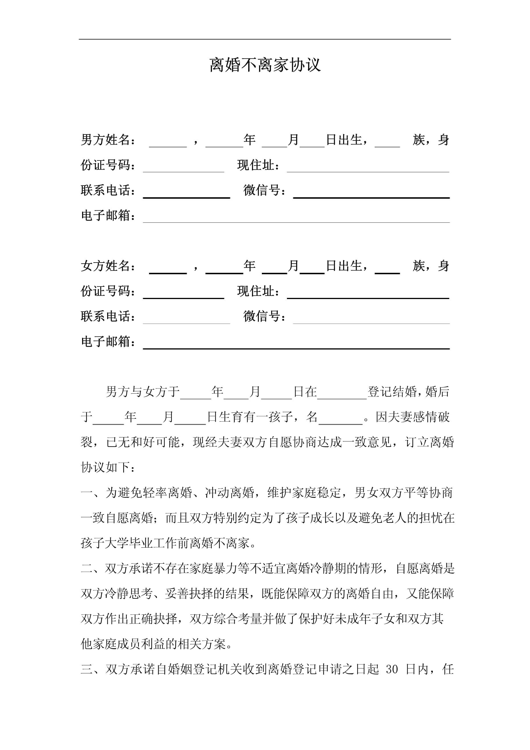 离婚不离家协议怎么写