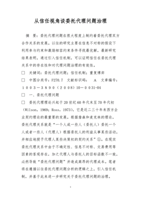 委托代理问题