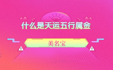 天运五行是什么